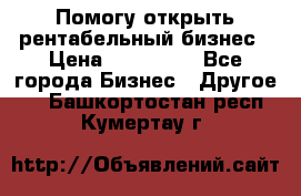 Помогу открыть рентабельный бизнес › Цена ­ 100 000 - Все города Бизнес » Другое   . Башкортостан респ.,Кумертау г.